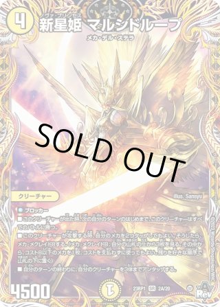 新星姫 マルシドループ[DM_23RP01_2A/20 SR] - マスターズスクウェア通販