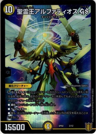 聖霊王アルファディオス[DM_DMD32_4/15] - マスターズスクウェア通販