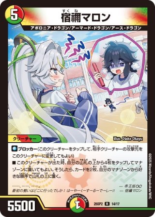 キャラトレジャー】宿禰マロン[DM_25SP2_TD4/TD5_R] - マスターズ