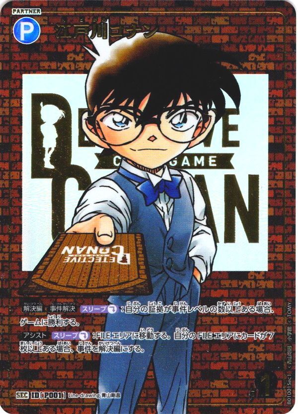 レンガ版】江戸川コナン[ID:P001_CT-B01-001Sec1_SEC] - マスターズ
