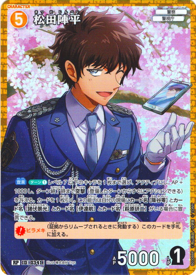 パラレル仕様】松田陣平[ID:0341_CT-B03-088P_RP] - マスターズ