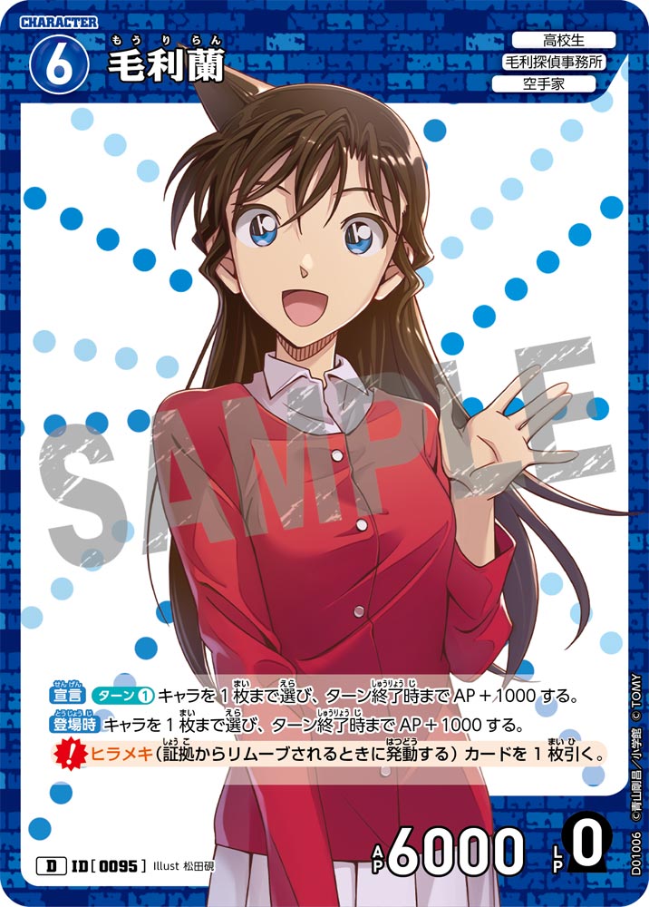 毛利蘭[ID:0095_CT-D01-006_D] - マスターズスクウェア通販