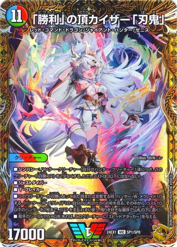 金トレジャー】「勝利」の頂カイザー「刃鬼」[DM_24EX1_SP1/SP8_VIC