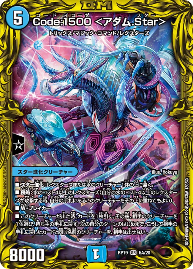 20thレア】Code:1500 ＜アダム.Star＞[DM_RP-19_5A] - マスターズ