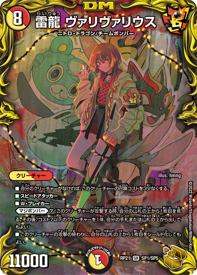 金トレジャー】雷龍 ヴァリヴァリウス[DM_RP-21_SP1/SP5SR
