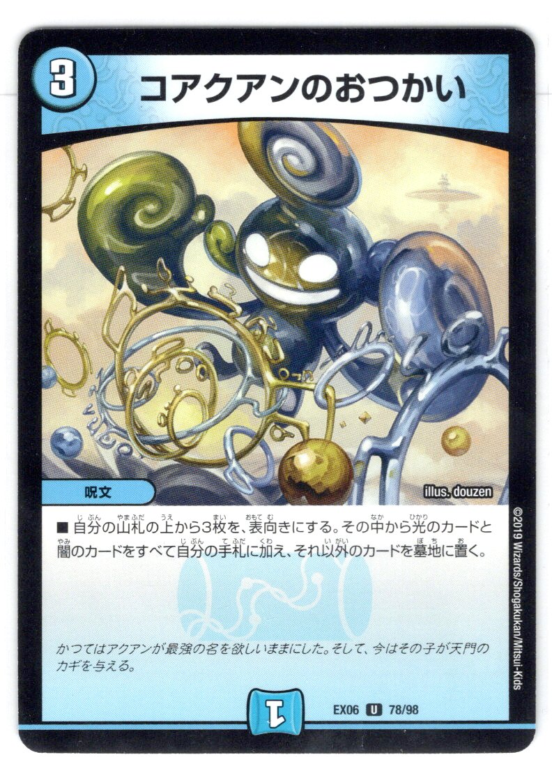 コアクアンのおつかい[DM_EX-06_78/98U] - マスターズスクウェア通販