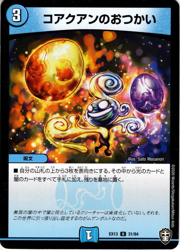 コアクアンのおつかい[DM_EX-13_031U] - マスターズスクウェア通販