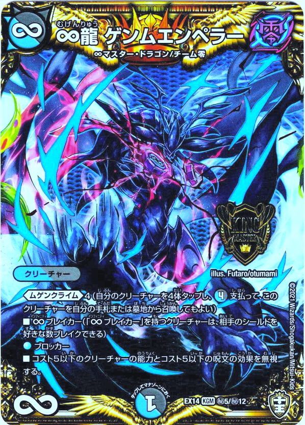 シークレット】∞龍 ゲンムエンペラー[DM_EX-14_秘5KGM] - マスターズ
