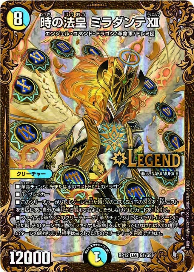 ウルトラゴールデン】時の法皇 ミラダンテXII[DM_RP-12_G1/G8LEG