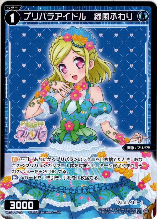 プリパラアイドル 緑風ふわり[WXDi_P10-058C] - マスターズスクウェア通販