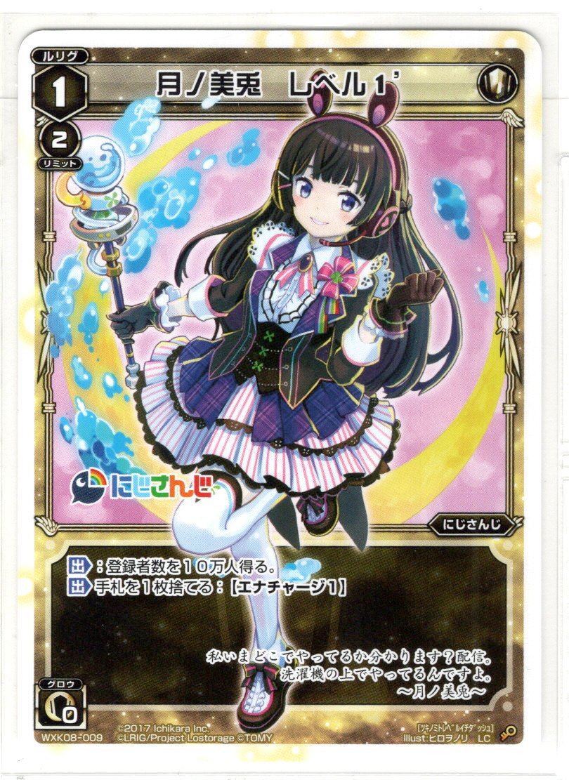 月ノ美兎 レベル1´[WXK_08-009LC] - マスターズスクウェア通販