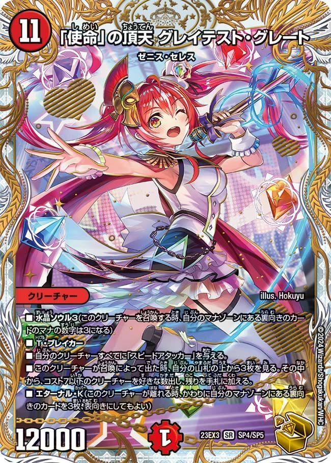 金トレジャー】「使命」の頂天 グレイテスト・グレート[DM_23EX3_SP4