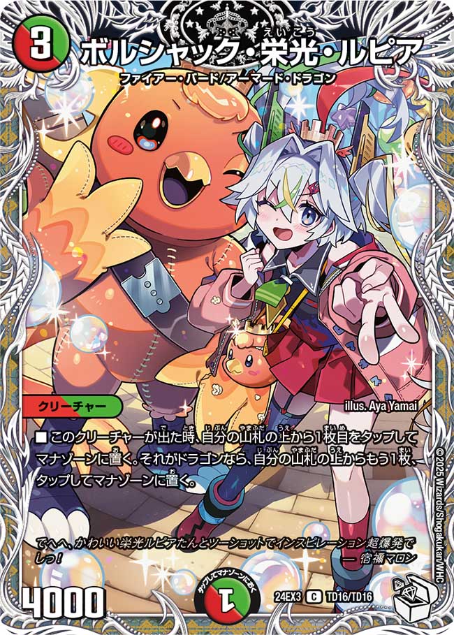 キャラトレジャー】ボルシャック・栄光・ルピア[DM_24EX3_TD16/TD16_C