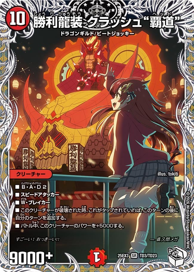 キャラトレジャー】勝利龍装 クラッシュ“覇道”[DM_25EX3_TD3/TD23_SR
