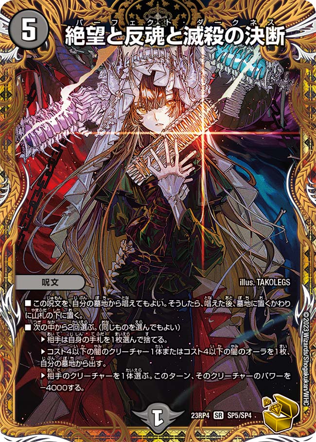 金トレジャー】絶望と反魂と滅殺の決断[DM_23RP04_SP5/SP4_SR