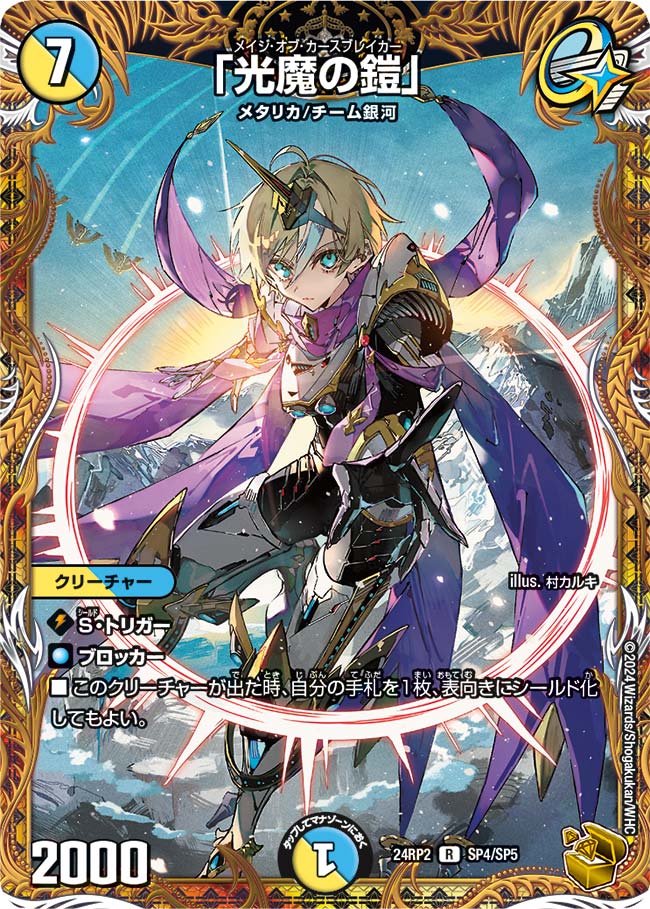 金トレジャー】「光魔の鎧」[DM_24RP2_SP4/SP5_R] - マスターズ