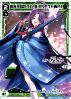 WX25-CP1-TKR03 勘解由小路ユカリ - TCGショップ NOAH