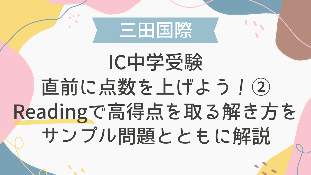 三田国際IC中学受験】直前に点数を上げよう！②Readingで高得点を取る
