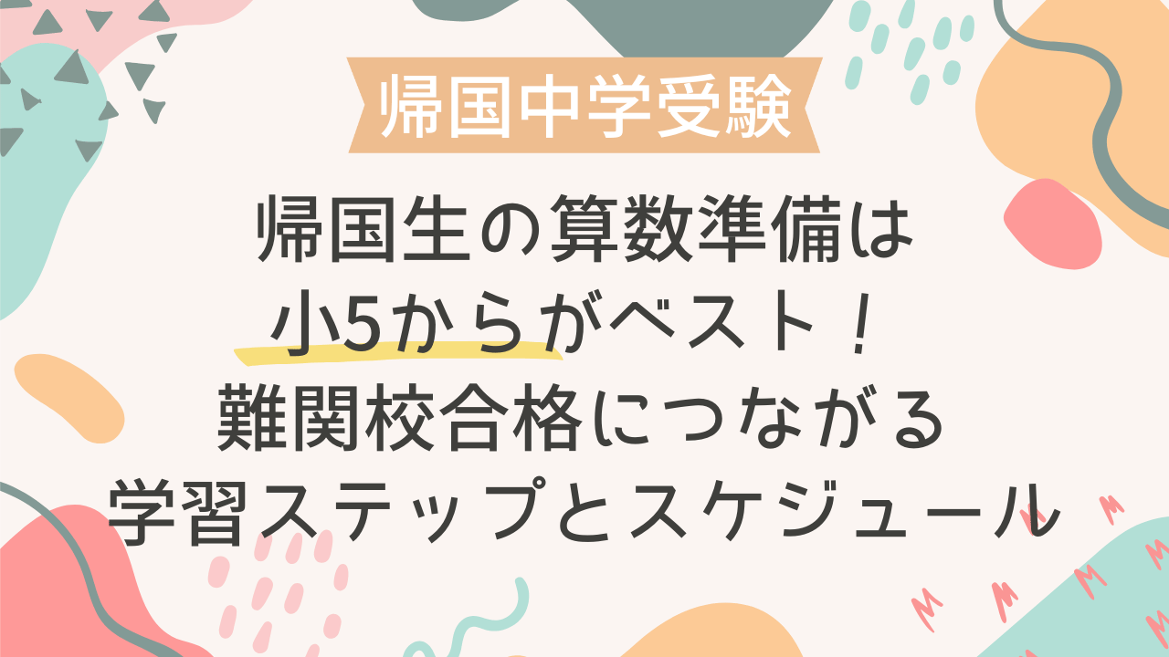 帰国生の算数準備は小5からがベスト！難関校合格につながる学習
