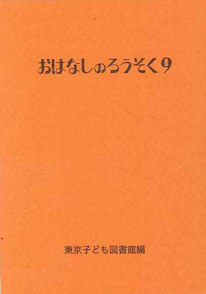 おはなしのろうそく9 | 出版物・グッズ | 東京子ども図書館
