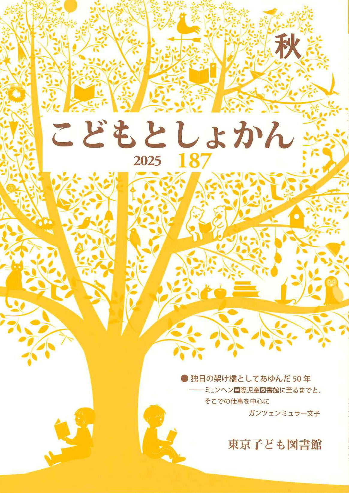 機関誌「こどもとしょかん」187・秋号を刊行しました | 東京子ども図書館