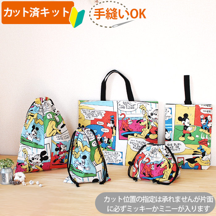 ミッキー コミック【入園・入学 5点セット】 材料セット 作り方