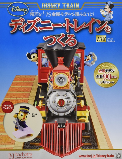 アシェットの「週刊 ディズニー・トレインをつくる」とは？｜鉄道