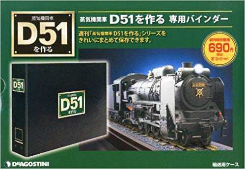 デアゴスティーニの「週刊 蒸気機関車 D51を作る」とは？｜鉄道グッズ