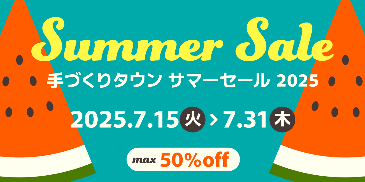 最大50%OFF！手づくりタウン サマーセール2025 | 手づくりタウン by