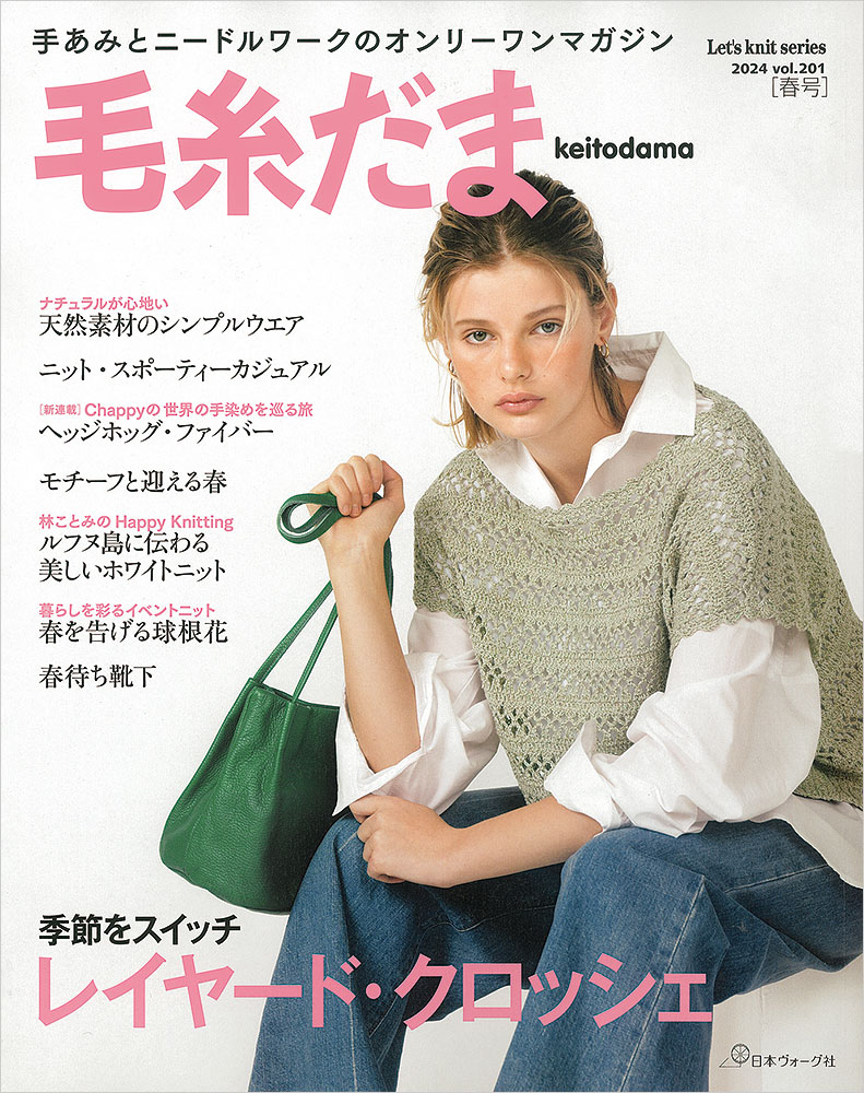 毛糸だま 2024年春号 vol.201: 本｜手づくりタウン by 日本ヴォーグ社