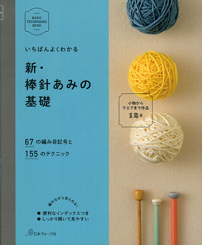 いちばんよくわかる 新・棒針あみの基礎: 本｜手づくりタウン by 日本