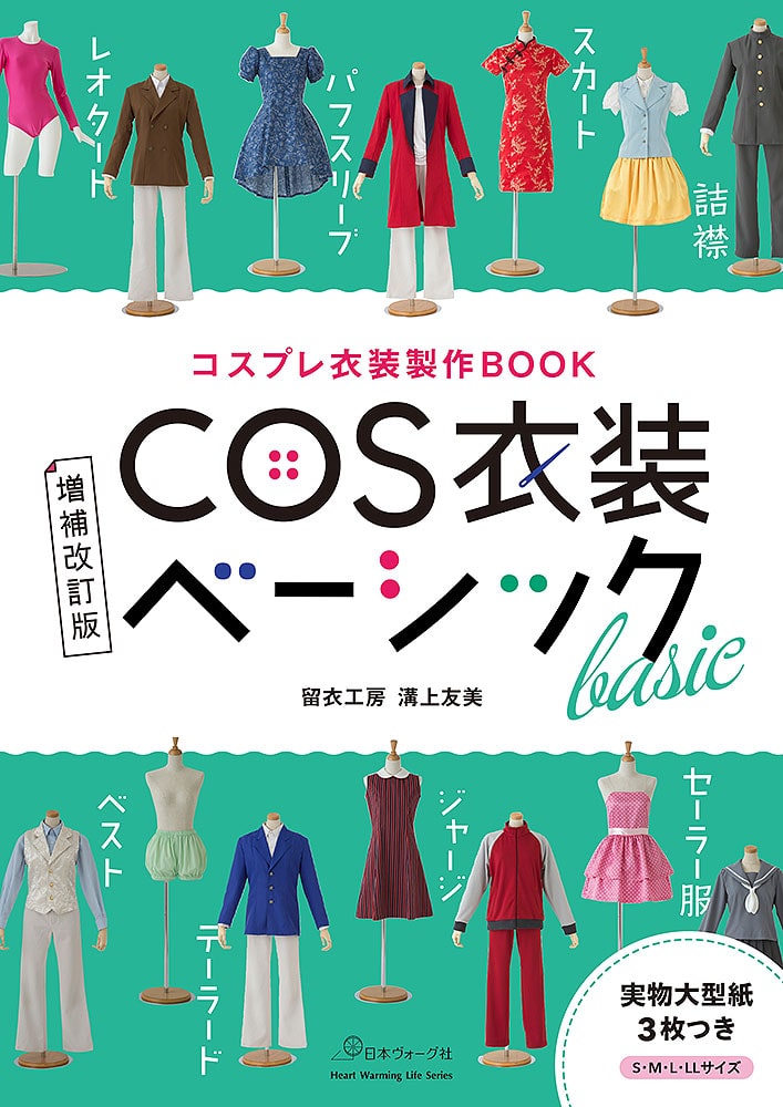 コスプレ衣装製作BOOK 増補改訂版 COS衣装ベーシック: 本｜手づくり