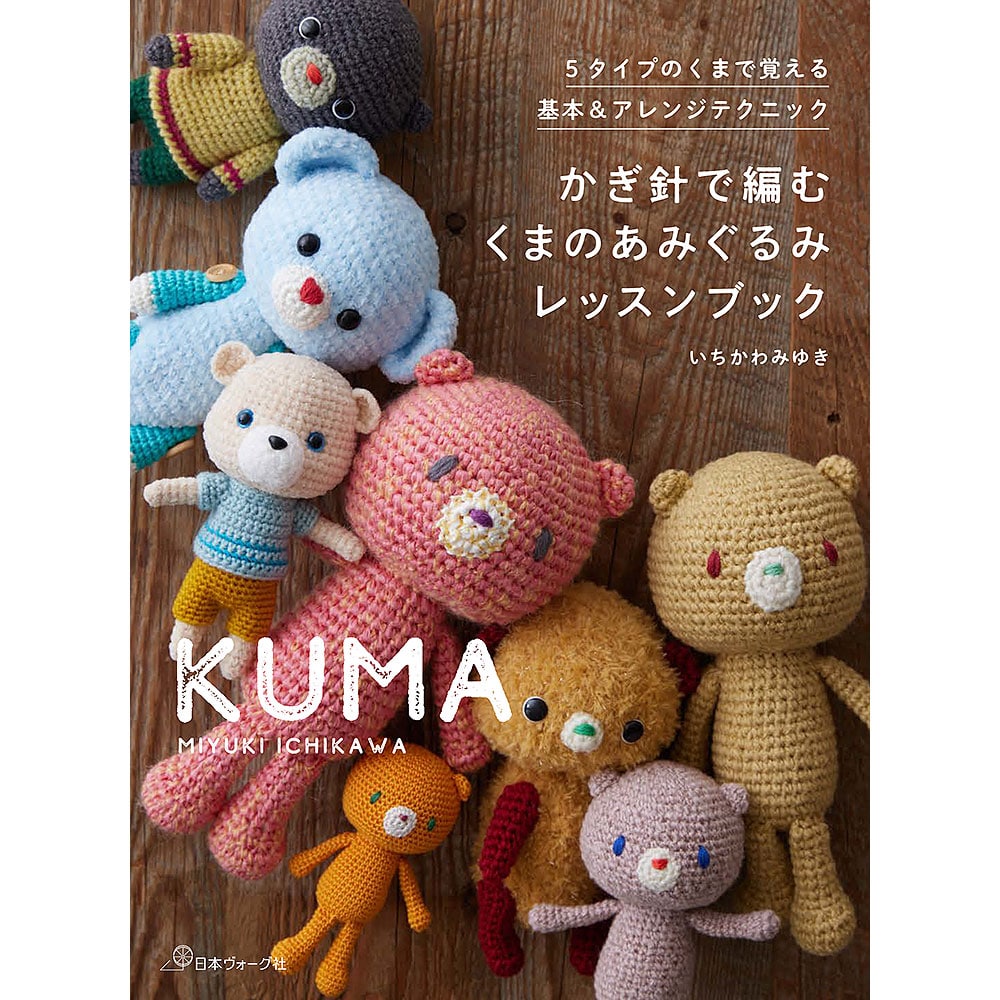 あみぐるみ・お洋服 | 編み物 | 本 | 手づくりタウン by 日本ヴォーグ社