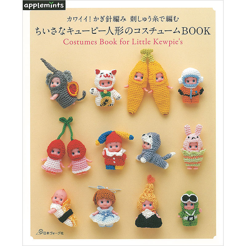 カワイイ！かぎ針編み 刺しゅう糸で編む ちいさなキューピー人形の