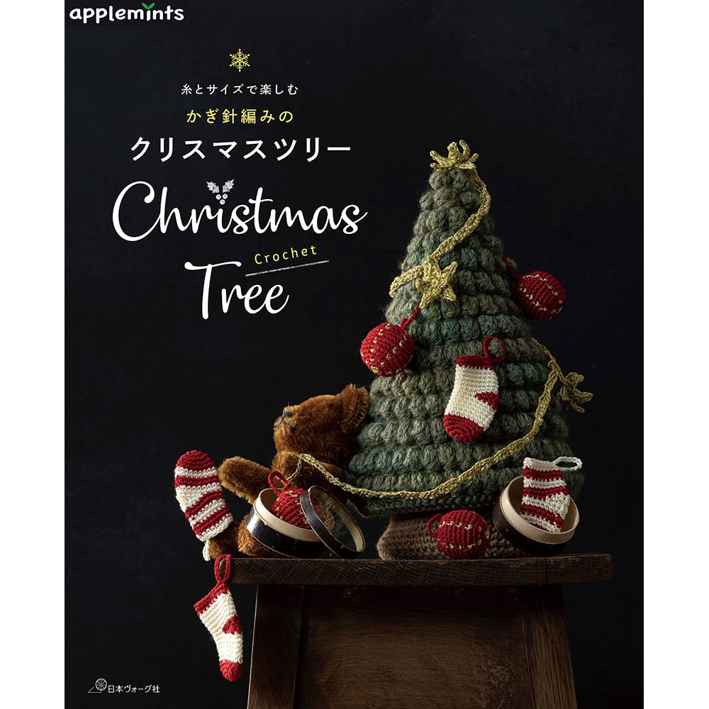 糸とサイズで楽しむ かぎ針編みのクリスマスツリー: 本｜手づくり