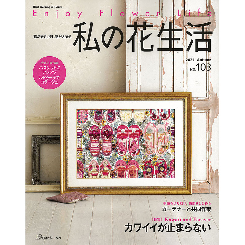 私の花生活 | 押し花 | 本 | 手づくりタウン by 日本ヴォーグ社(並び順