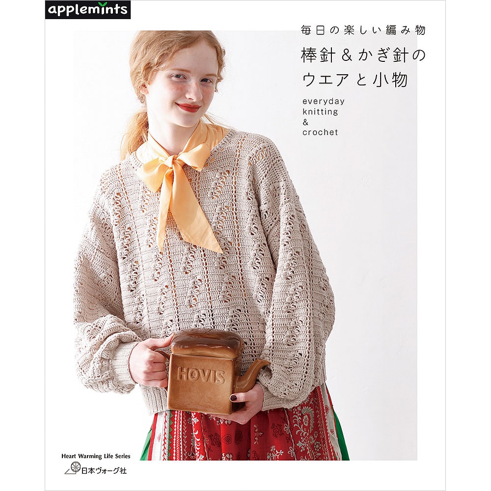 毎日の楽しい編み物 棒針＆かぎ針のウエアと小物: 本｜手づくりタウン