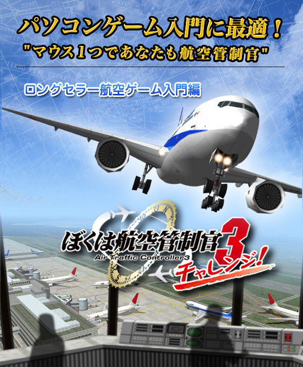 ぼくは航空管制官3チャレンジ！