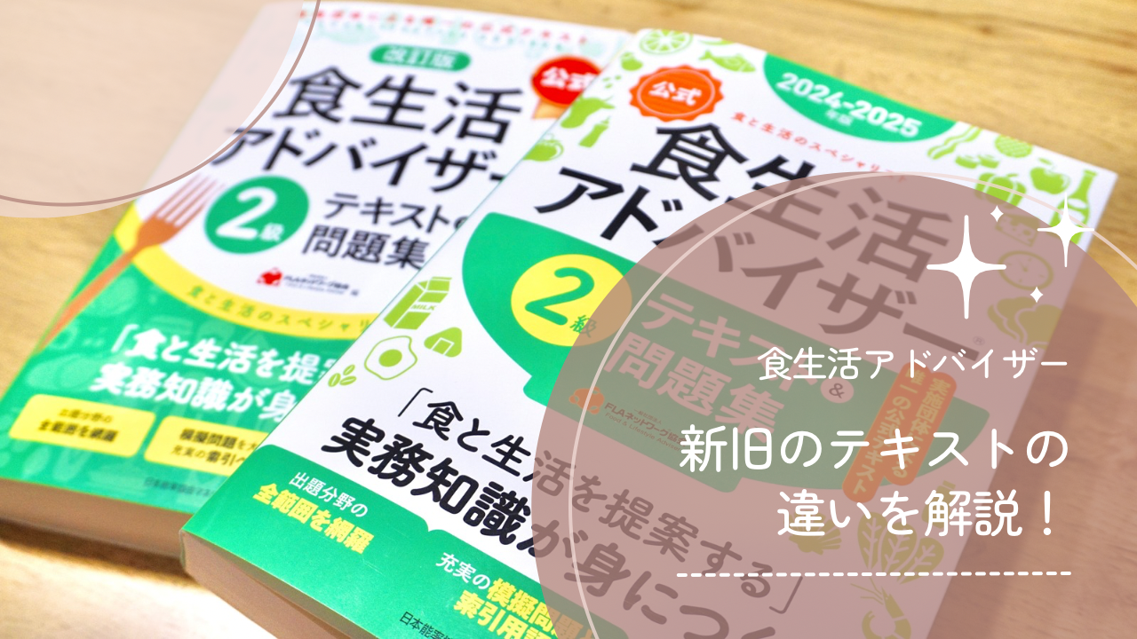 2024-2025】食生活アドバイザーのテキストが改訂！旧版との違いは