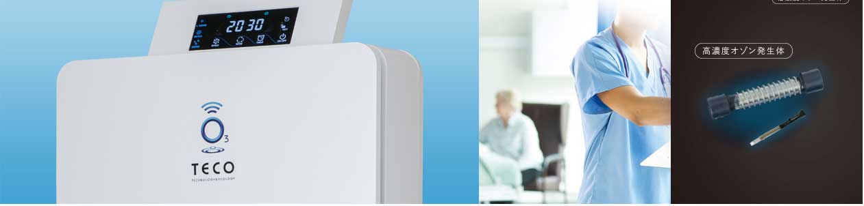 TOPICS｜株式会社タムラテコ｜歯科医院用機器・オゾンによる空間衛生