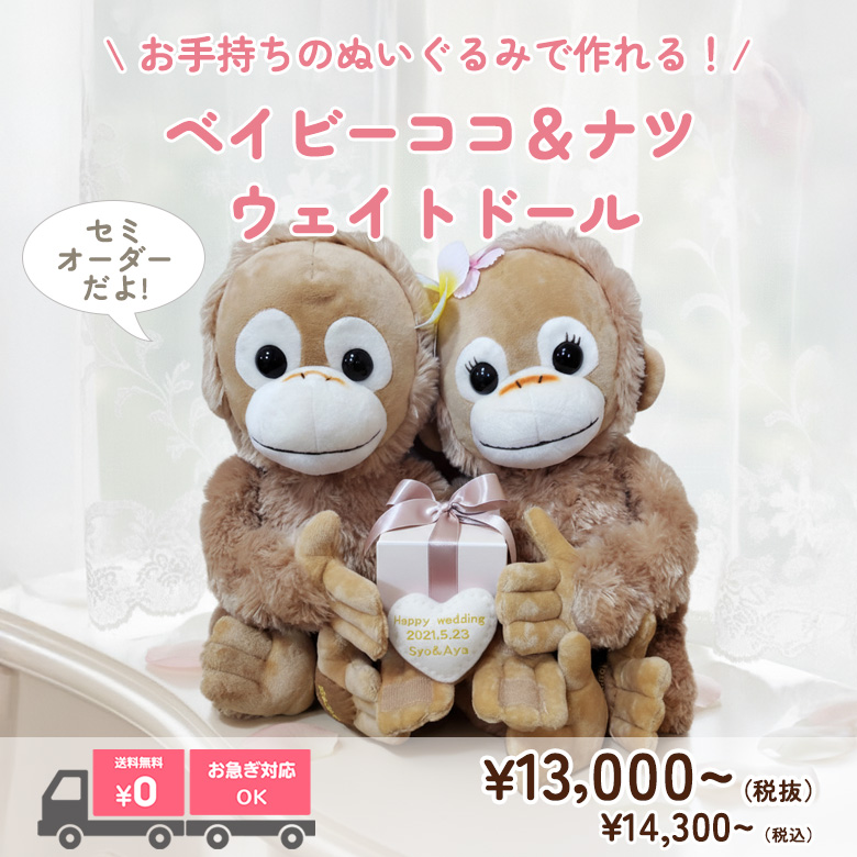 人気のベイビーココ＆ベイビーナツで世界に一つのウェイトドールを贈