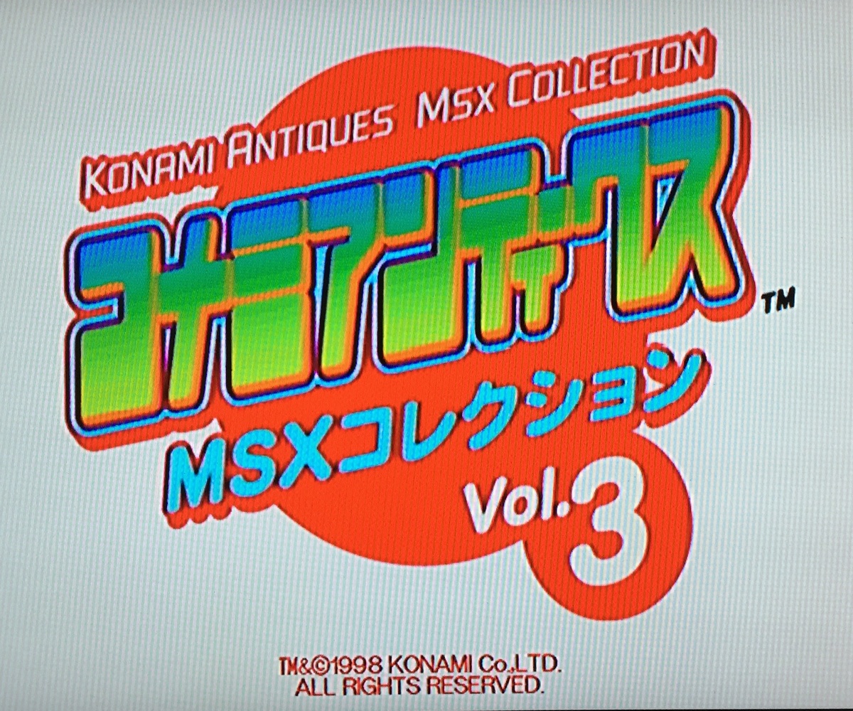 コナミアンティークスMSXコレクションのこと（後編） | tee-suzuki.com