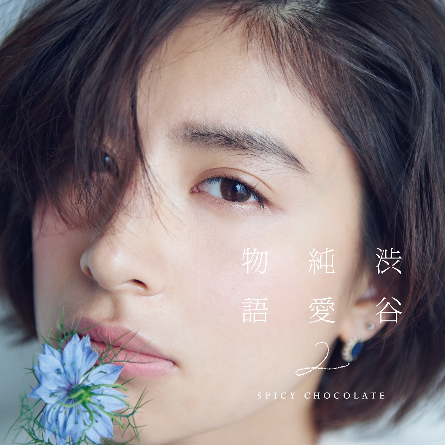 SPICY CHOCOLATE 12/23（水・祝）にNew Album『渋谷純愛物語2』発売