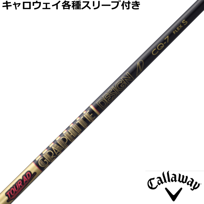 キャロウェイ各種純正スリーブ超激安カスタム Tour AD CQ ツアーCQ
