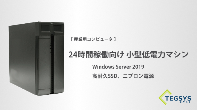 24時間稼働向け小型低電力マシン | 研究開発者向け情報発信メディア