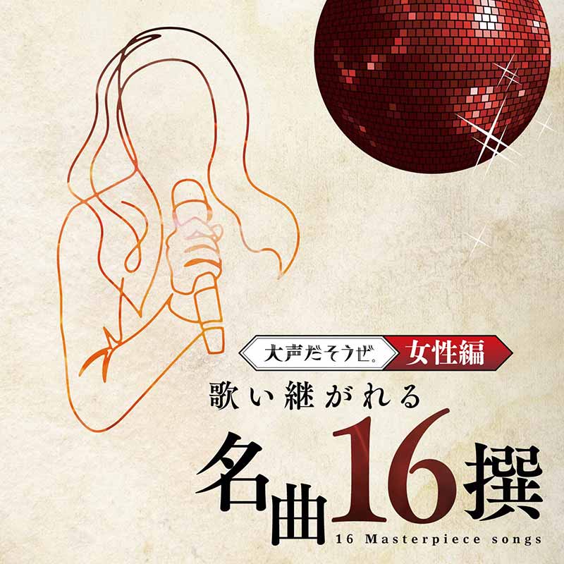 オムニバス［大声だそうぜ。-歌い継がれる名曲16撰-＜女性編＞：TECE