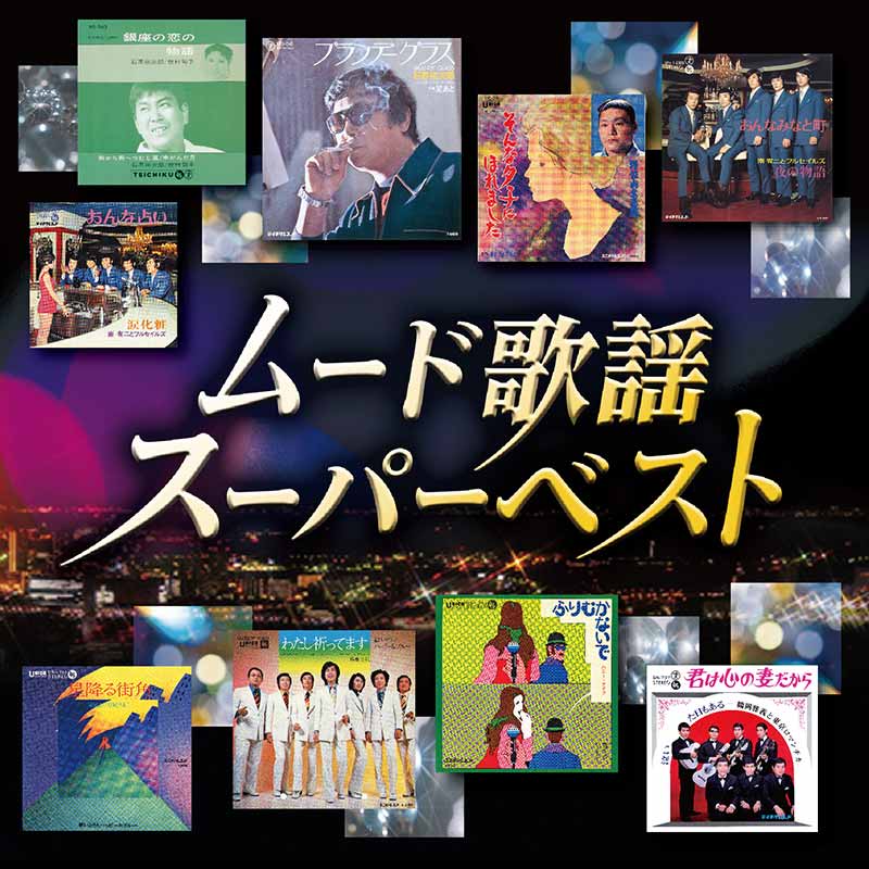 オムニバス［ムード歌謡 スーパーベスト：TECE-3575］ / TEICHIKU