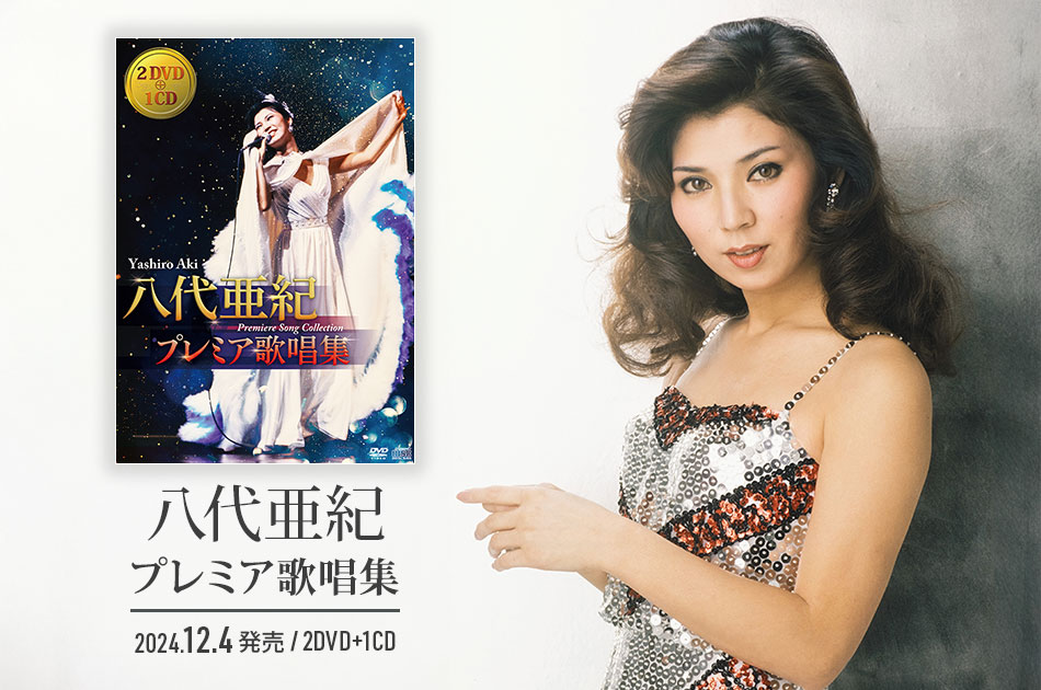 八代亜紀［八代亜紀 プレミア歌唱集：TEBS-11127］ / TEICHIKU