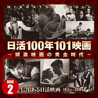 日活100年101映画～娯楽映画の黄金時代～［Disc-2：TECS-10561