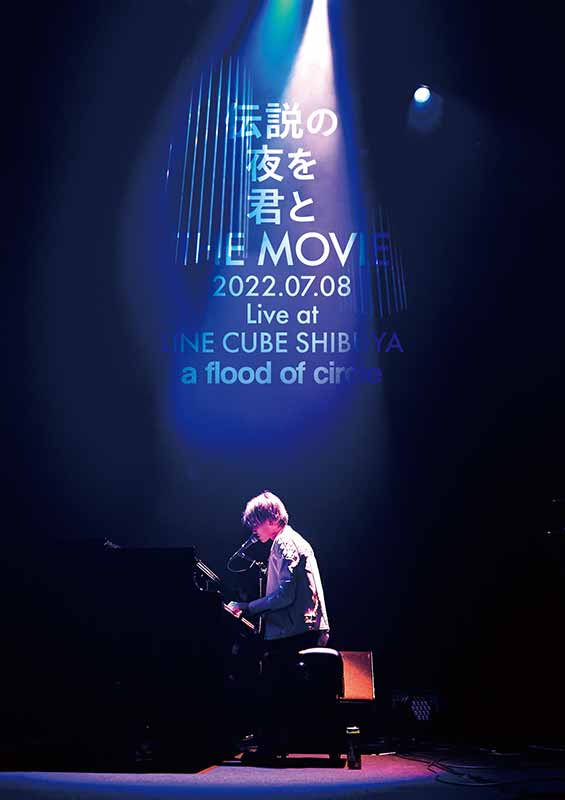 a flood of circle［伝説の夜を君と THE MOVIE -2022.07.08 Live at